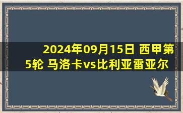 2024年09月15日 西甲第5轮 马洛卡vs比利亚雷亚尔 全场录像